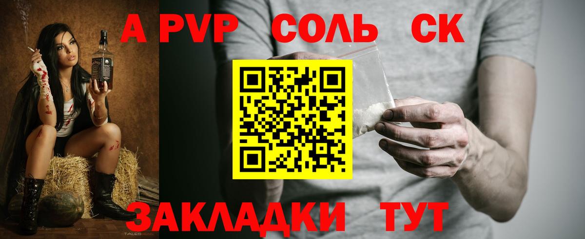 A PVP Соль  Вход с VPN  A-PVP Соль  Северобайкальск 